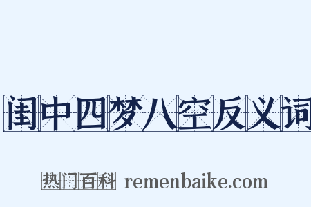 闺中四梦八空反义词是什么意思的图片